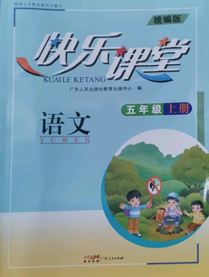 廣東人民出版社2022快樂課堂五年級上冊語文統(tǒng)編版參考答案