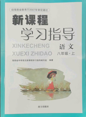 南方出版社2022新課程學(xué)習(xí)指導(dǎo)八年級上冊語文人教版參考答案