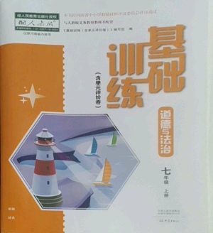 大象出版社2022基礎(chǔ)訓(xùn)練七年級上冊道德與法治人教版參考答案