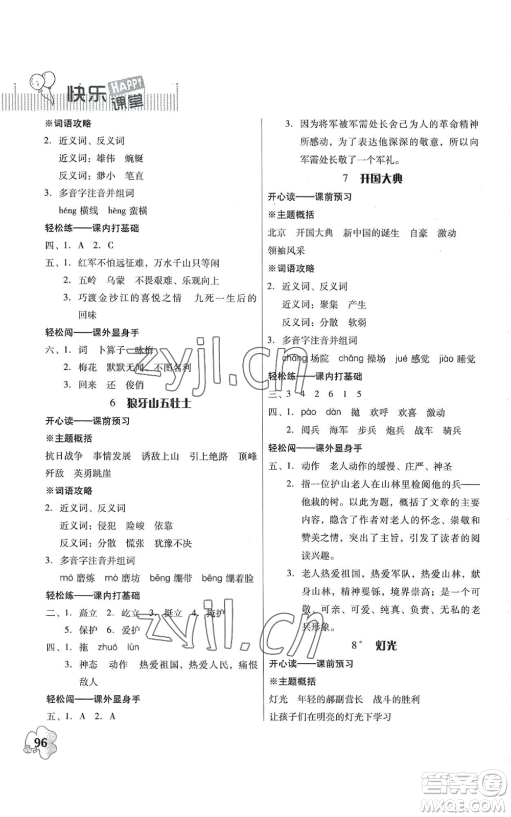 廣東人民出版社2022快樂課堂六年級上冊語文統(tǒng)編版參考答案