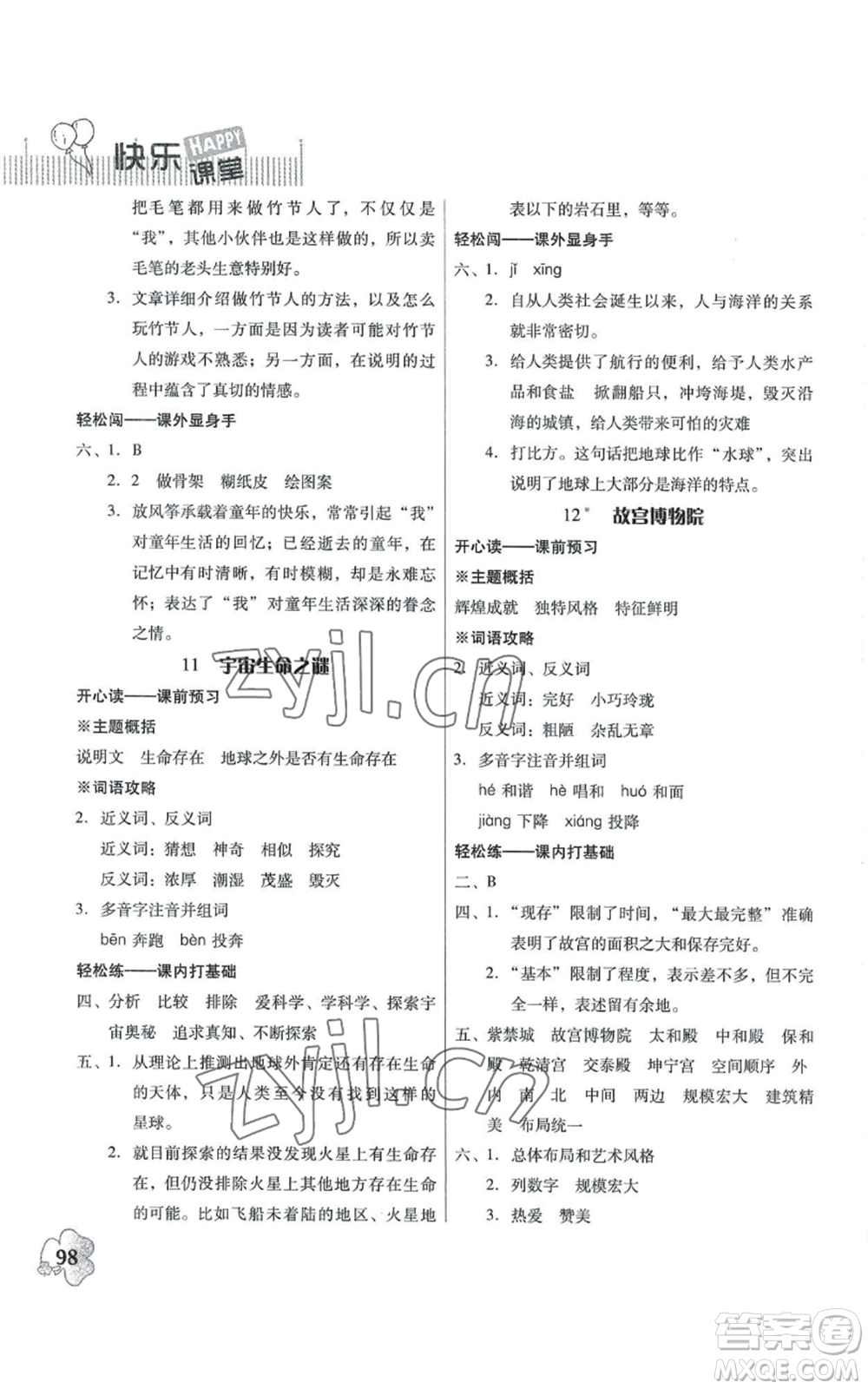 廣東人民出版社2022快樂課堂六年級上冊語文統(tǒng)編版參考答案