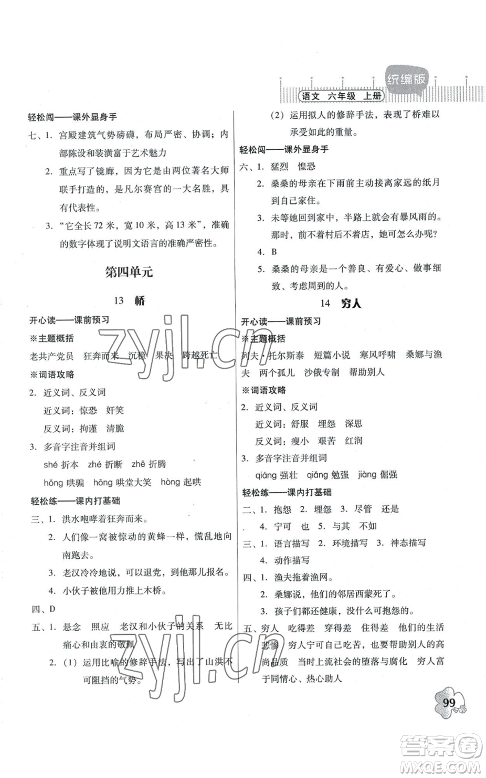 廣東人民出版社2022快樂課堂六年級上冊語文統(tǒng)編版參考答案