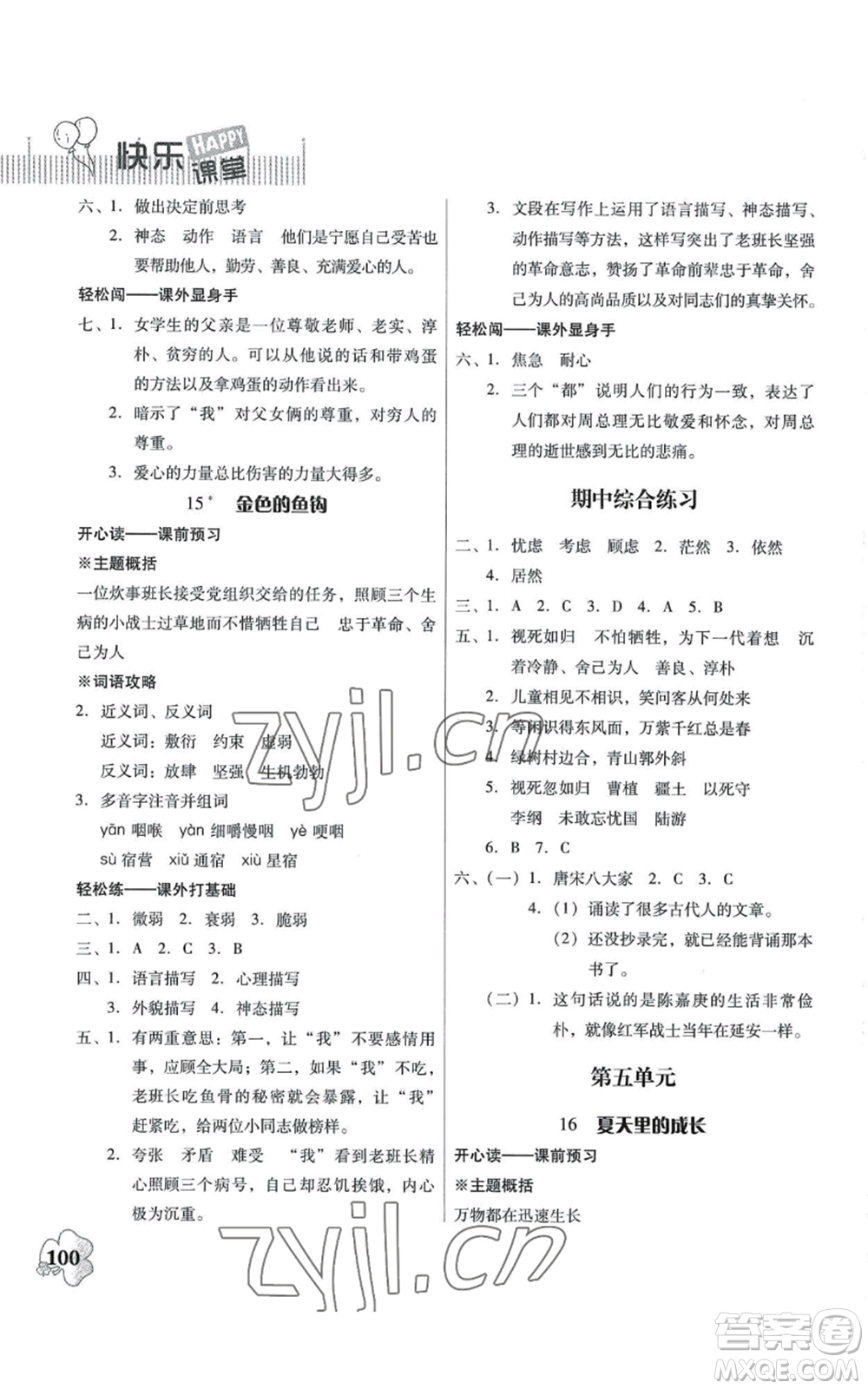 廣東人民出版社2022快樂課堂六年級上冊語文統(tǒng)編版參考答案