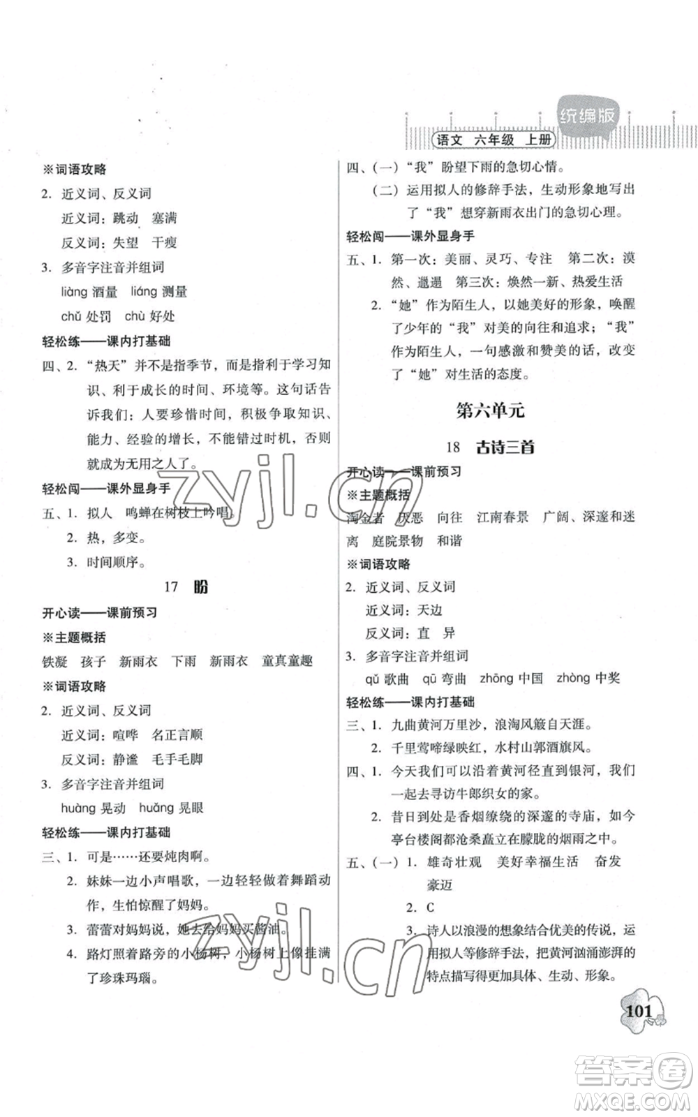 廣東人民出版社2022快樂課堂六年級上冊語文統(tǒng)編版參考答案