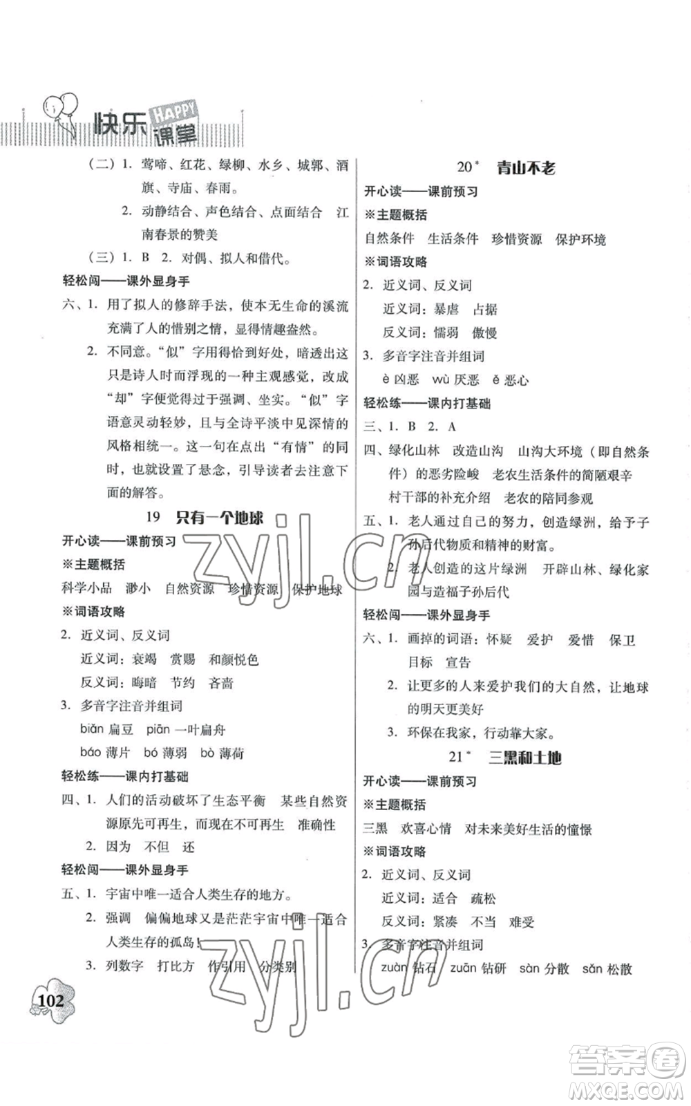 廣東人民出版社2022快樂課堂六年級上冊語文統(tǒng)編版參考答案