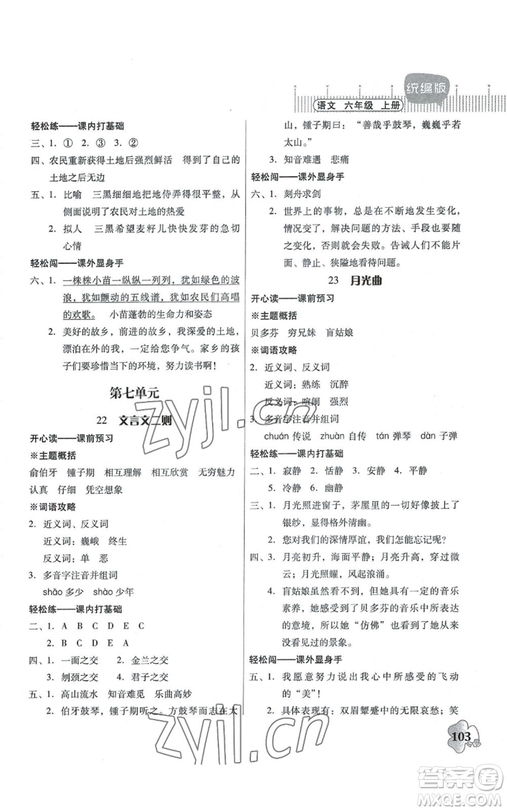 廣東人民出版社2022快樂課堂六年級上冊語文統(tǒng)編版參考答案