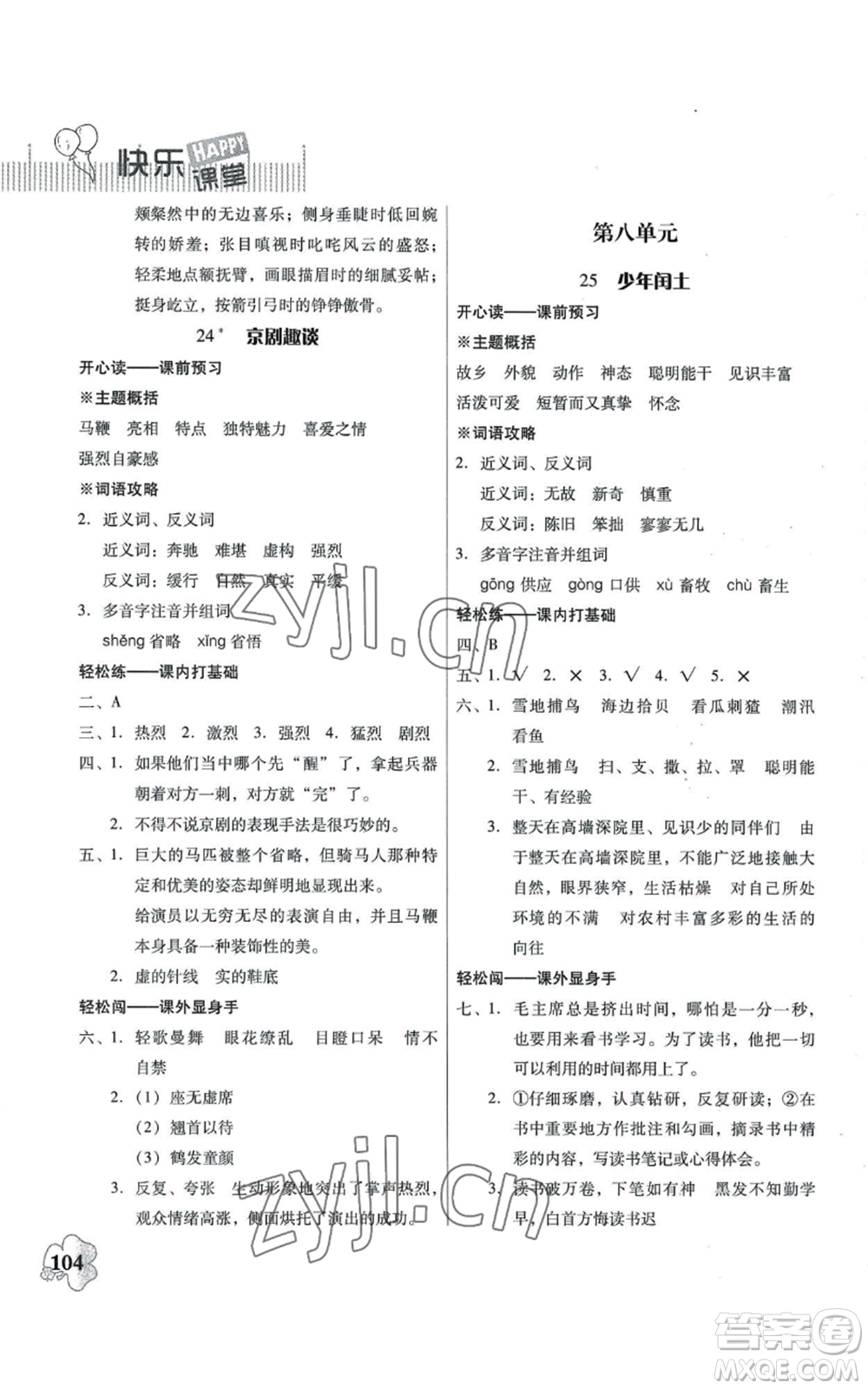 廣東人民出版社2022快樂課堂六年級上冊語文統(tǒng)編版參考答案