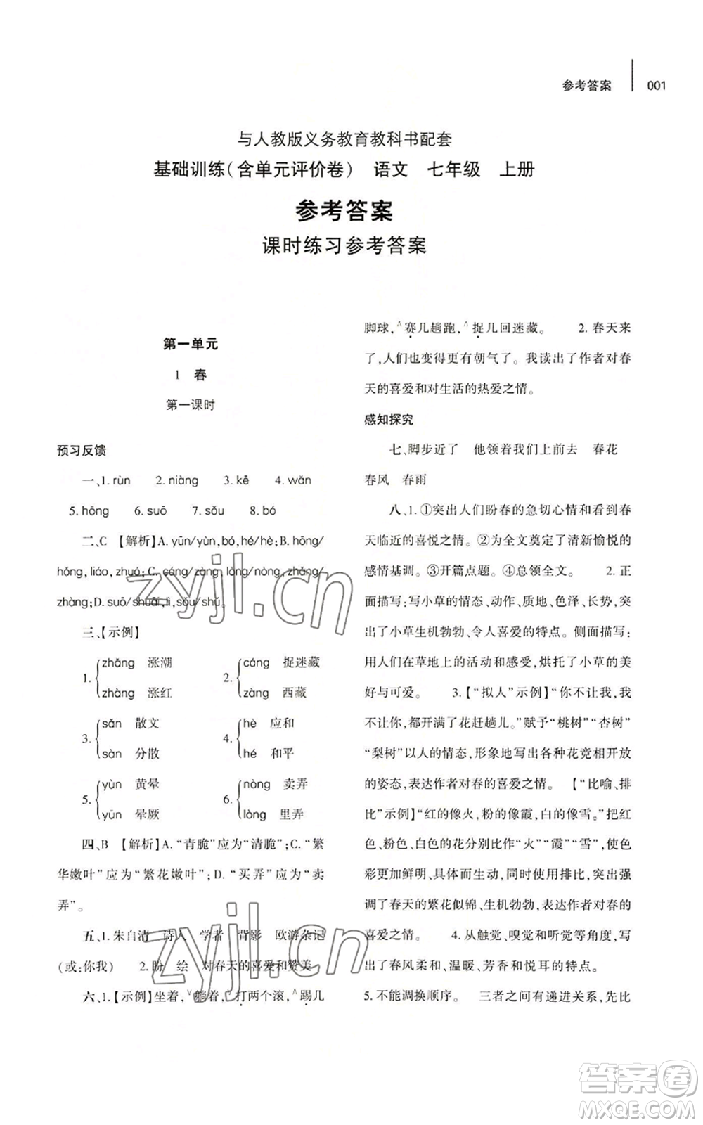 大象出版社2022基礎訓練七年級上冊語文人教版參考答案