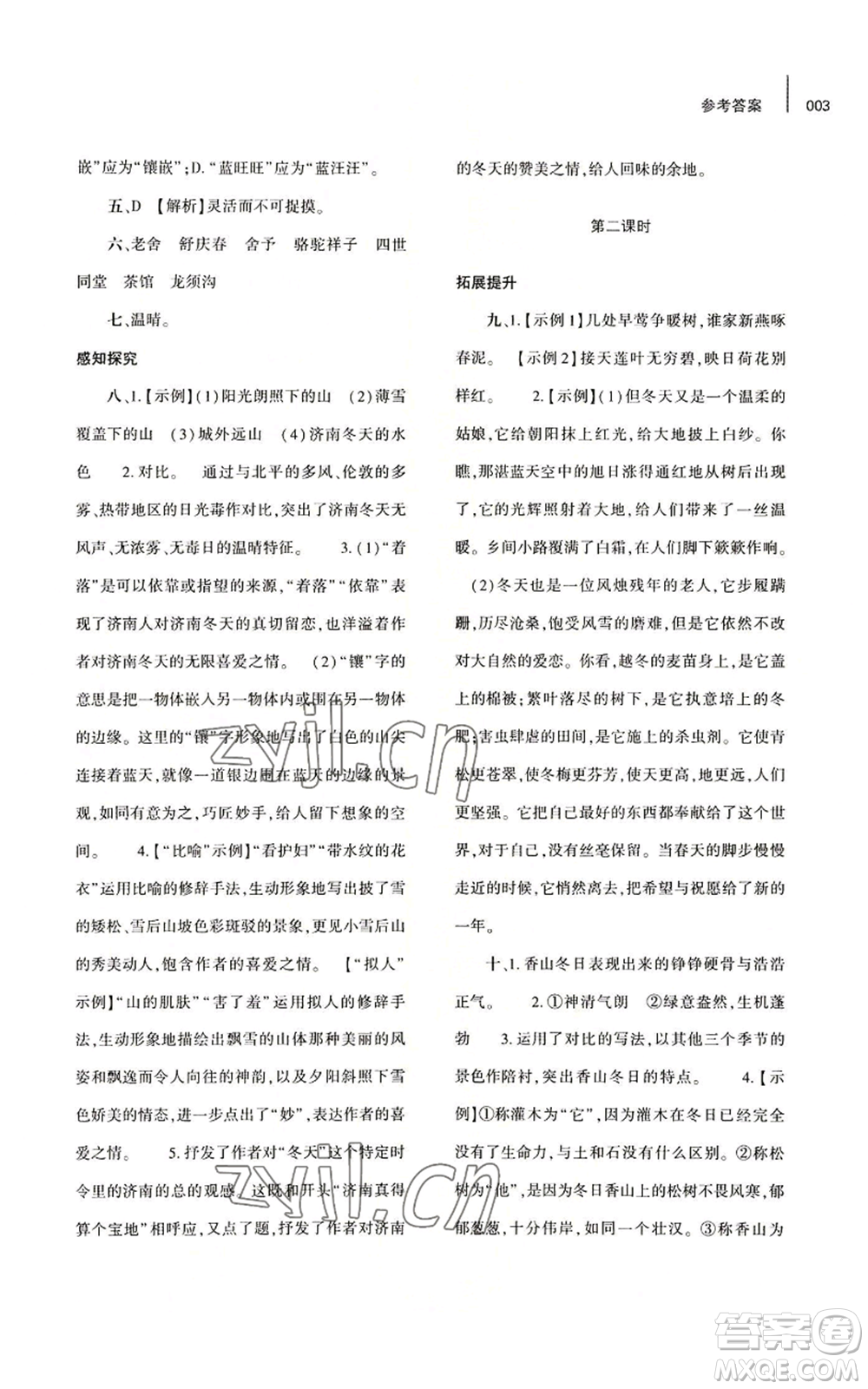 大象出版社2022基礎訓練七年級上冊語文人教版參考答案