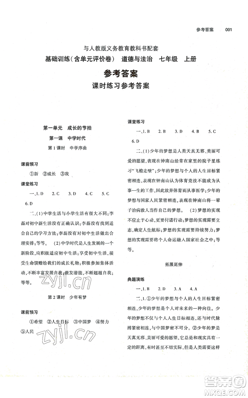 大象出版社2022基礎(chǔ)訓(xùn)練七年級上冊道德與法治人教版參考答案