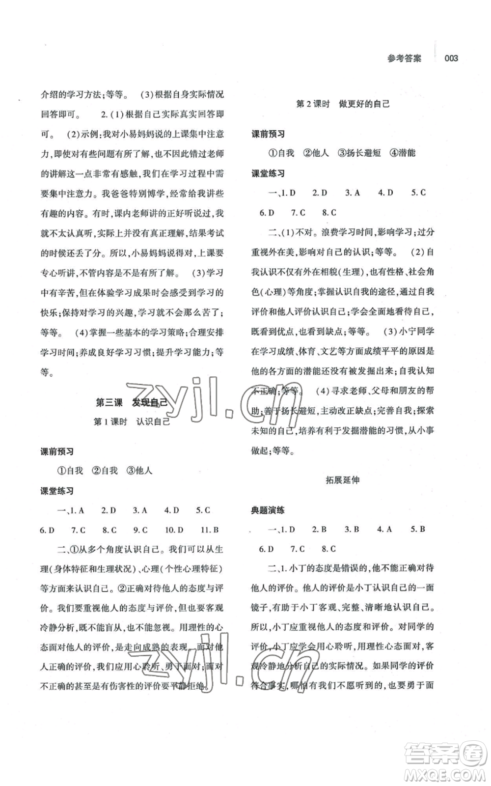 大象出版社2022基礎(chǔ)訓(xùn)練七年級上冊道德與法治人教版參考答案