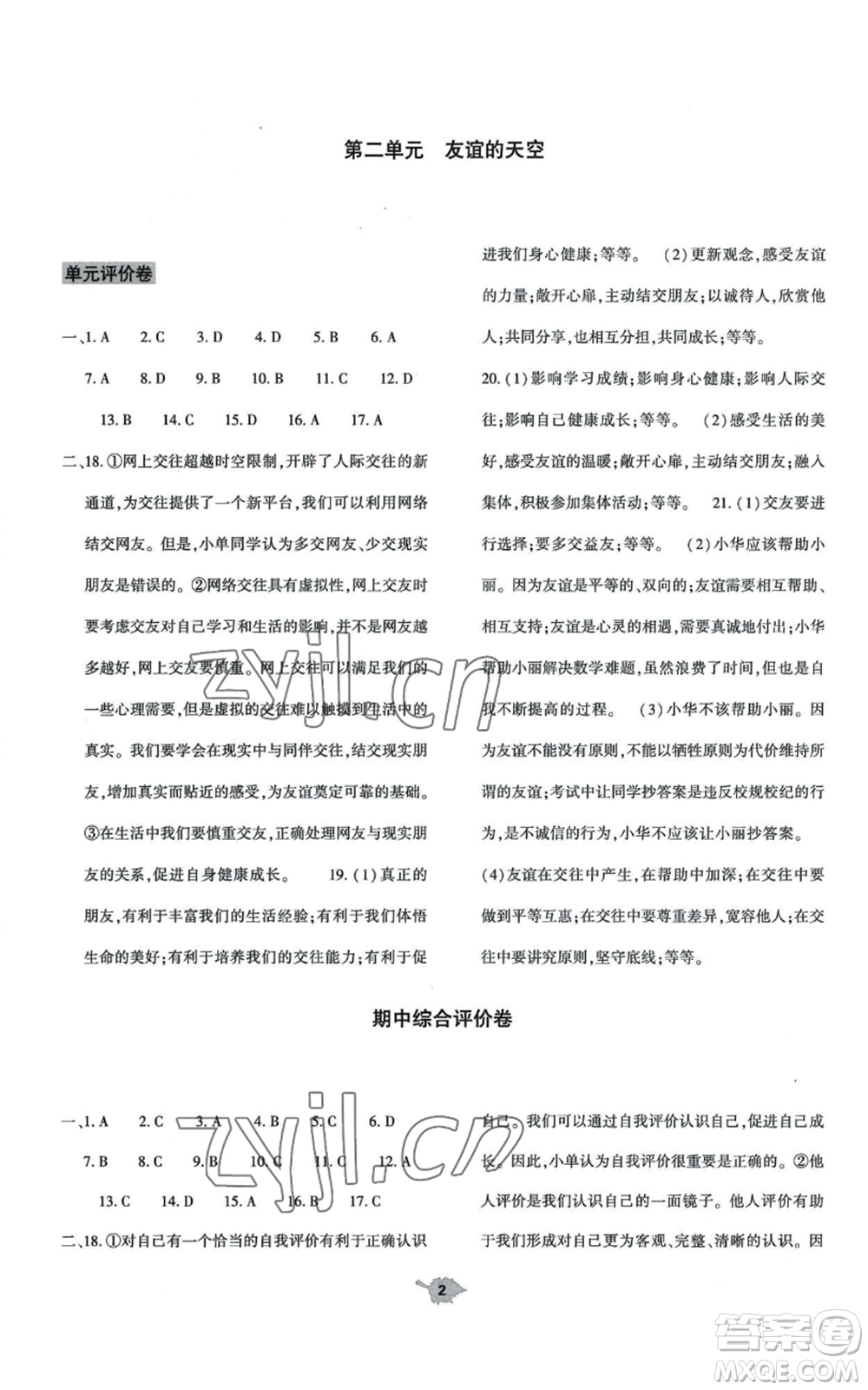 大象出版社2022基礎(chǔ)訓(xùn)練七年級上冊道德與法治人教版參考答案