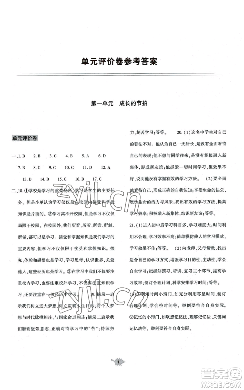 大象出版社2022基礎(chǔ)訓(xùn)練七年級上冊道德與法治人教版參考答案