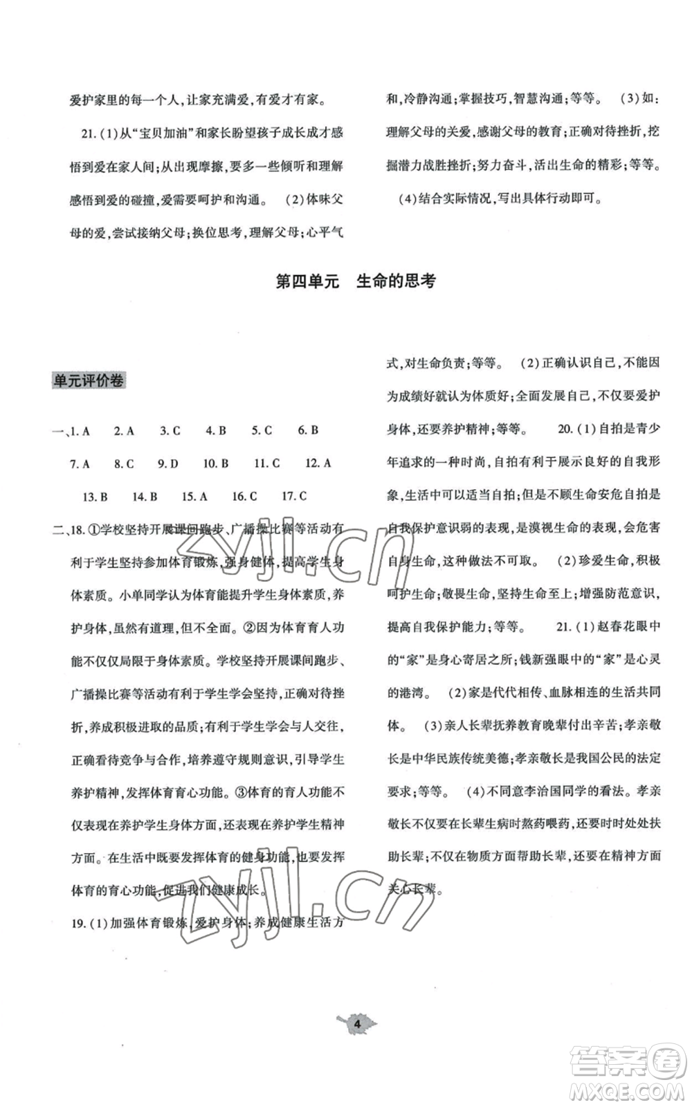 大象出版社2022基礎(chǔ)訓(xùn)練七年級上冊道德與法治人教版參考答案