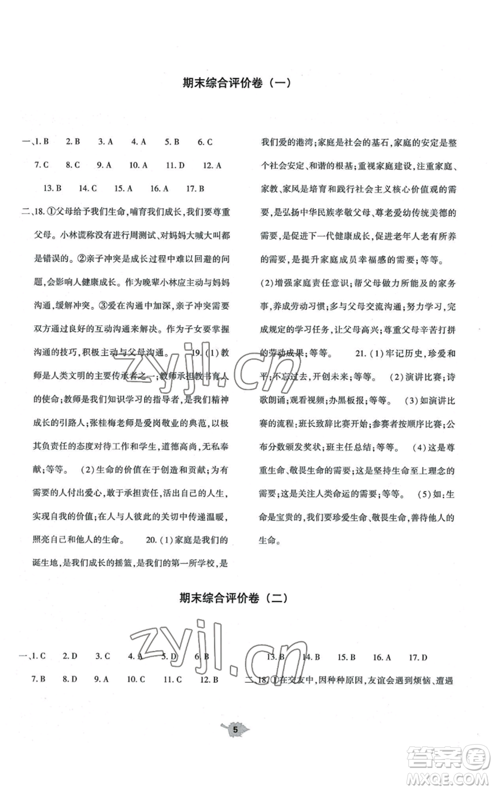 大象出版社2022基礎(chǔ)訓(xùn)練七年級上冊道德與法治人教版參考答案