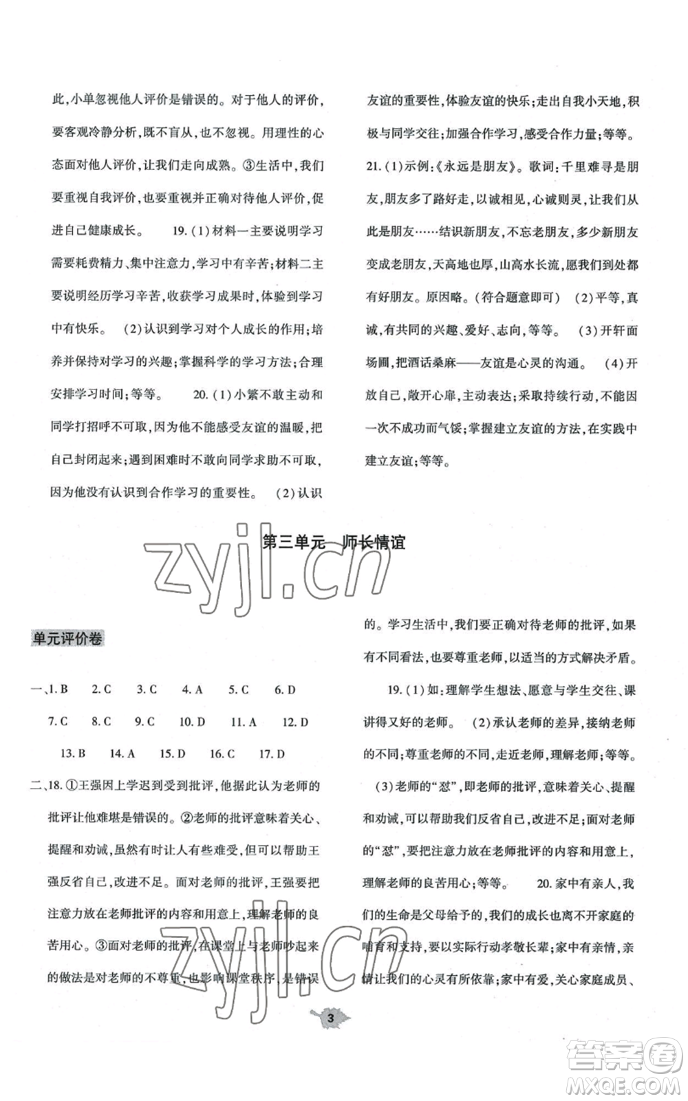 大象出版社2022基礎(chǔ)訓(xùn)練七年級上冊道德與法治人教版參考答案