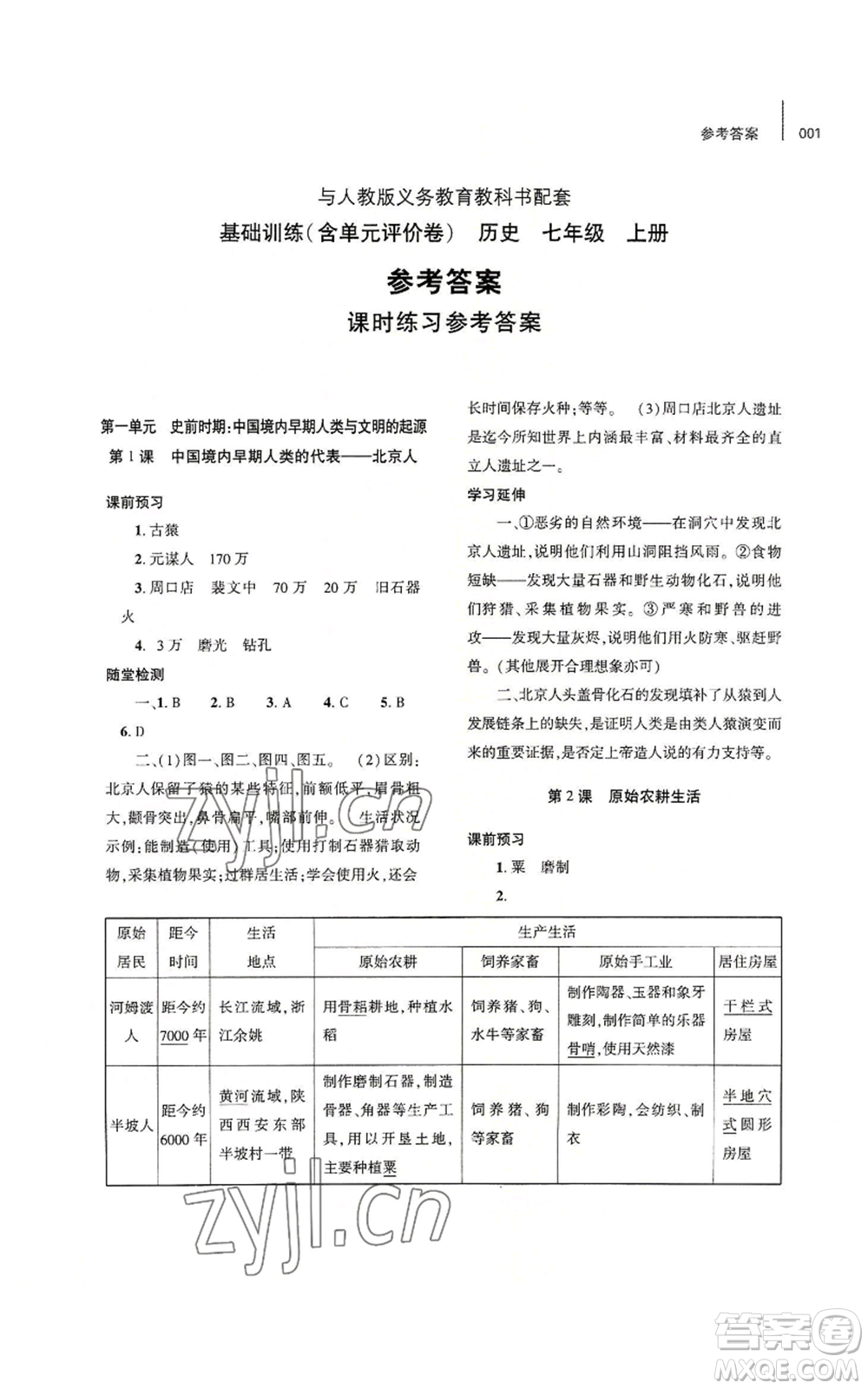 大象出版社2022基礎(chǔ)訓(xùn)練七年級(jí)上冊(cè)歷史人教版參考答案