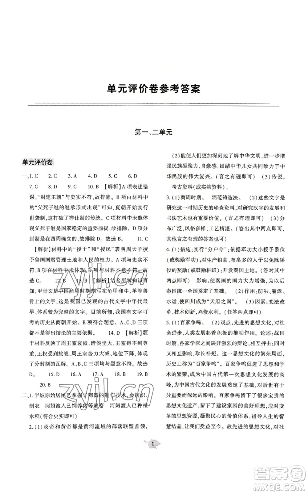 大象出版社2022基礎(chǔ)訓(xùn)練七年級(jí)上冊(cè)歷史人教版參考答案