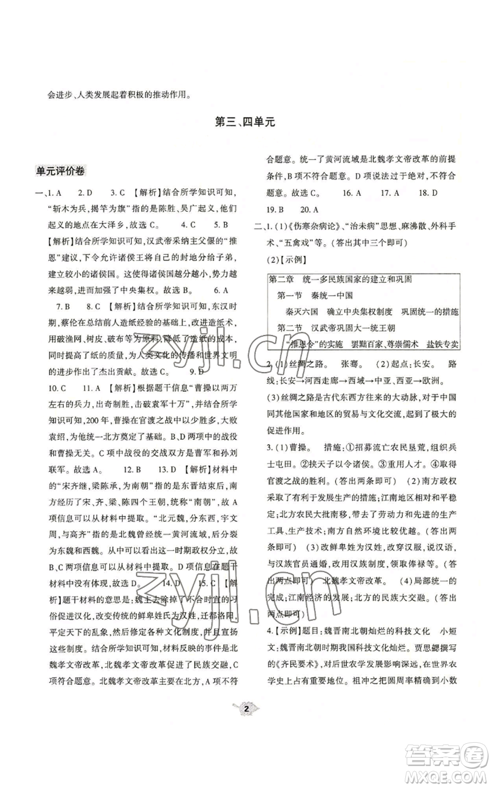 大象出版社2022基礎(chǔ)訓(xùn)練七年級(jí)上冊(cè)歷史人教版參考答案