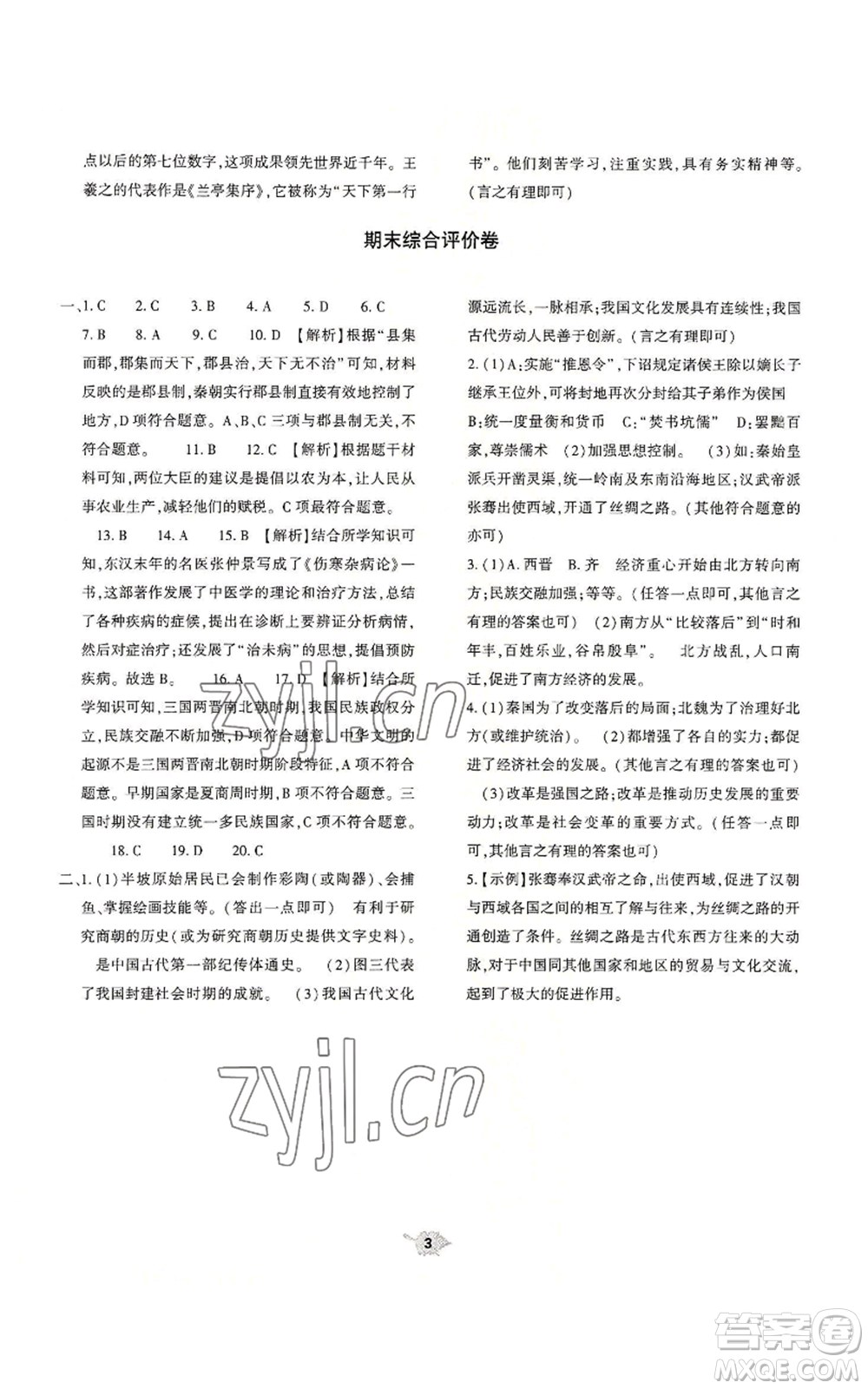 大象出版社2022基礎(chǔ)訓(xùn)練七年級(jí)上冊(cè)歷史人教版參考答案