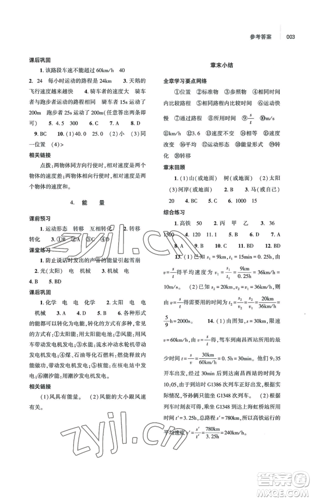 大象出版社2022基礎(chǔ)訓(xùn)練八年級(jí)上冊(cè)物理人教版參考答案