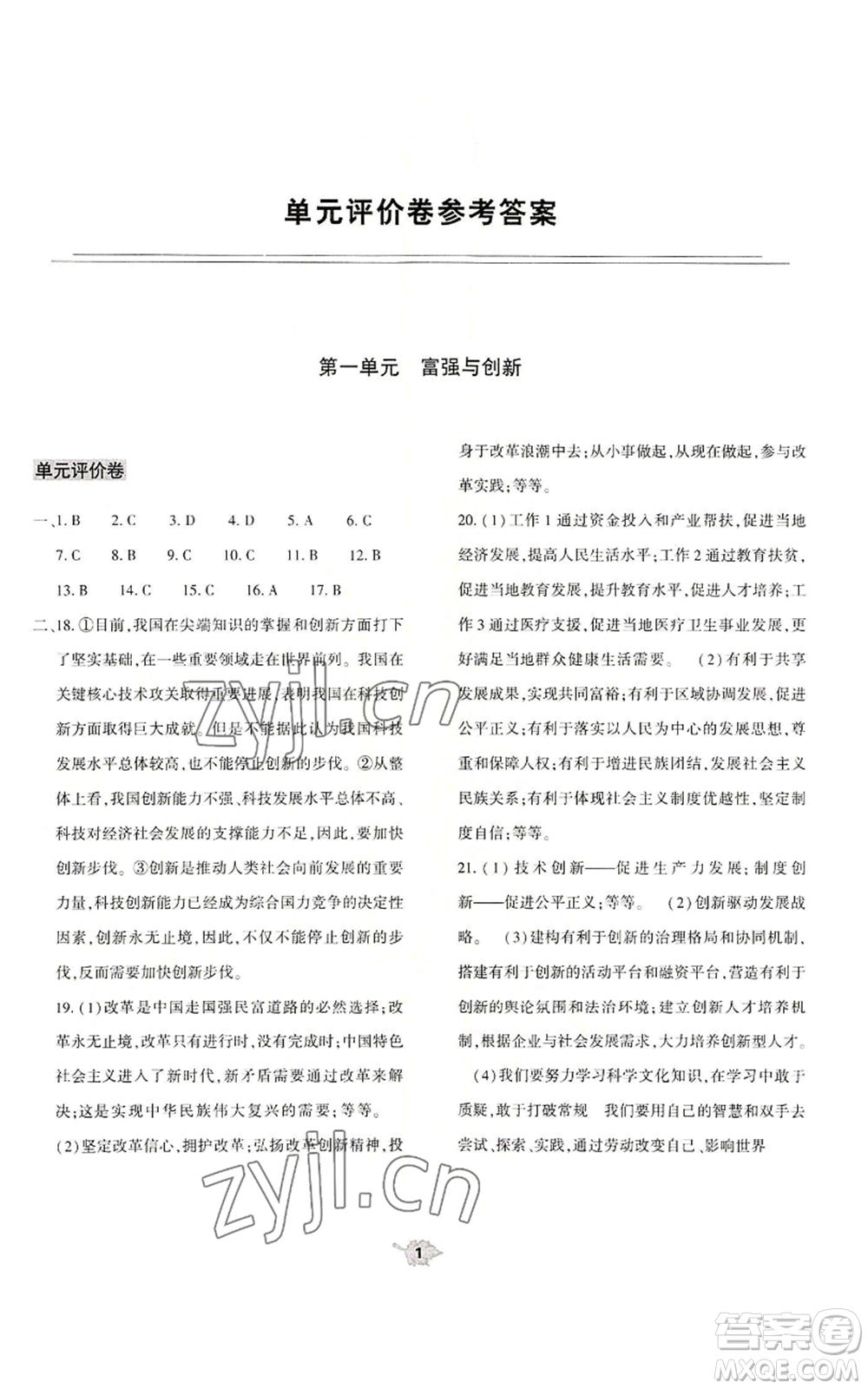 大象出版社2022基礎(chǔ)訓(xùn)練九年級上冊道德與法治人教版參考答案