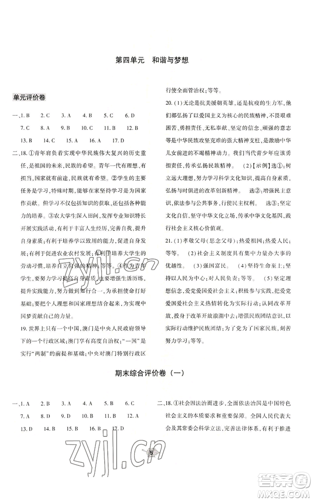 大象出版社2022基礎(chǔ)訓(xùn)練九年級上冊道德與法治人教版參考答案