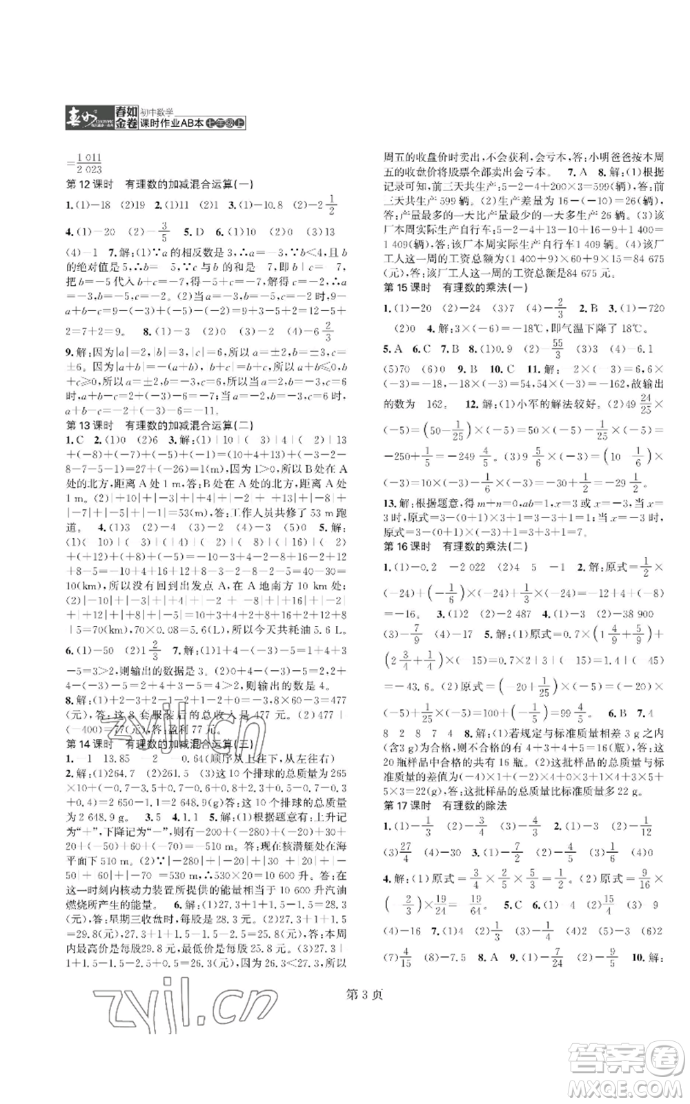 陜西師范大學(xué)出版總社有限公司2022春如金卷課時(shí)作業(yè)AB本A本七年級(jí)上冊(cè)數(shù)學(xué)人教版參考答案