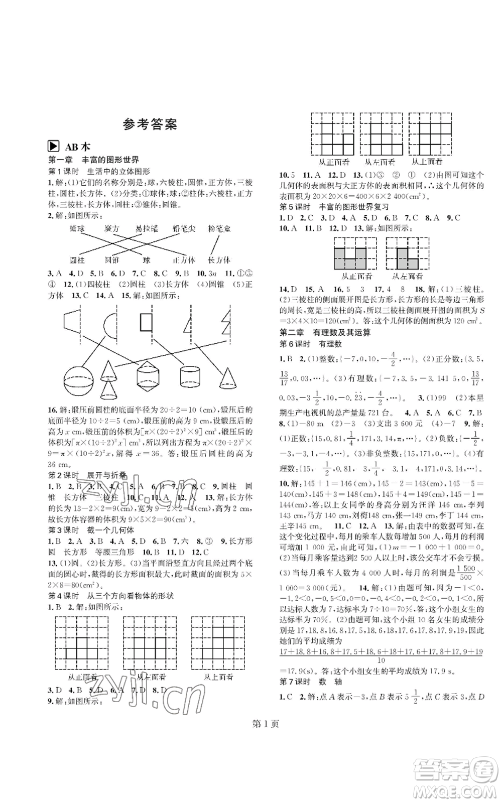 陜西師范大學(xué)出版總社有限公司2022春如金卷課時(shí)作業(yè)AB本A本七年級(jí)上冊(cè)數(shù)學(xué)人教版參考答案