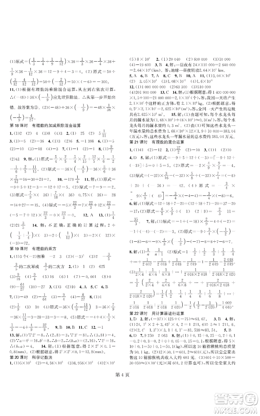 陜西師范大學(xué)出版總社有限公司2022春如金卷課時(shí)作業(yè)AB本A本七年級(jí)上冊(cè)數(shù)學(xué)人教版參考答案