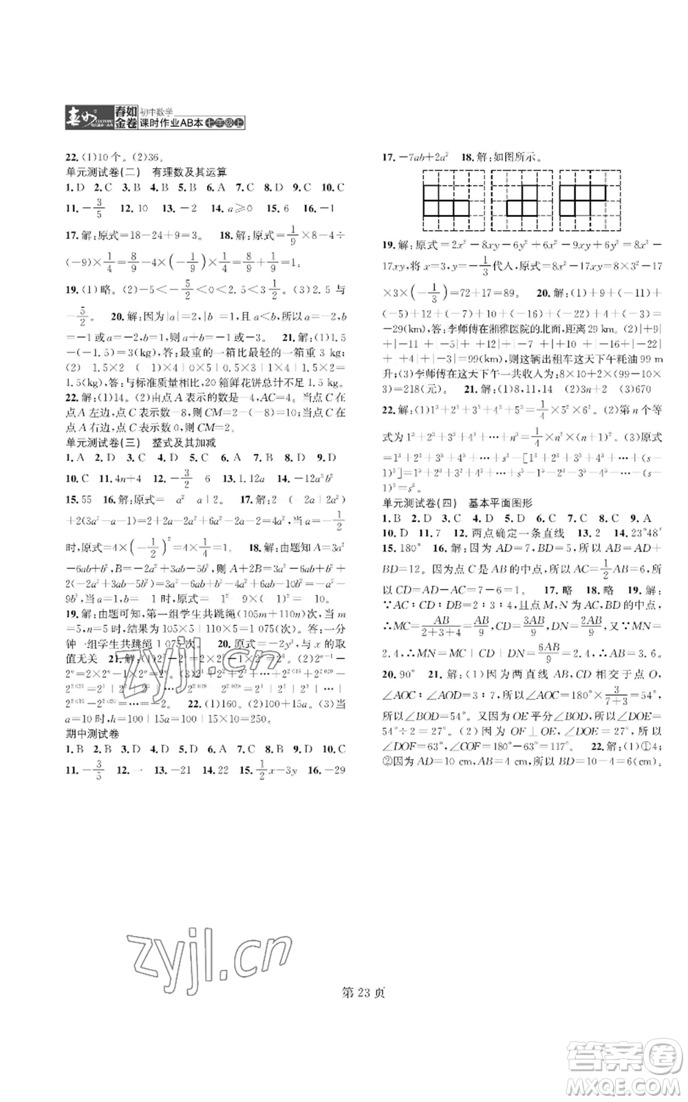 陜西師范大學(xué)出版總社有限公司2022春如金卷課時(shí)作業(yè)AB本A本七年級(jí)上冊(cè)數(shù)學(xué)人教版參考答案