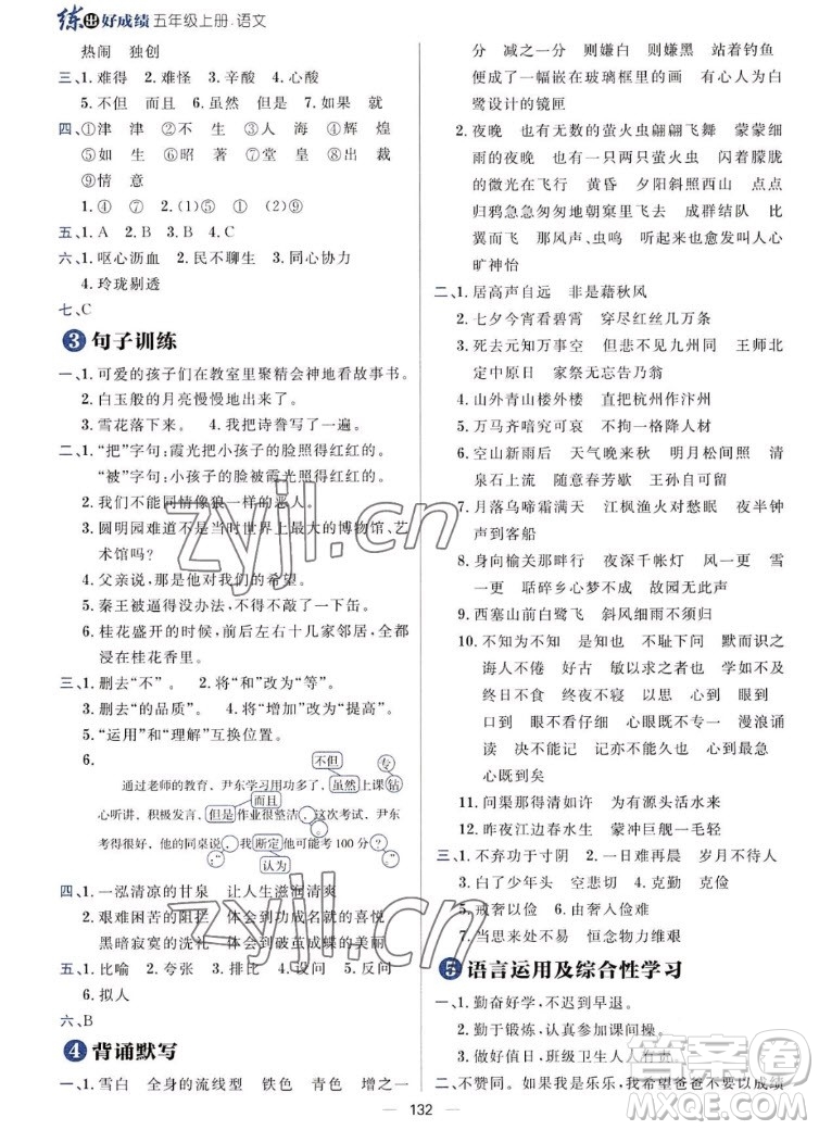 南方出版社2022秋練出好成績五年級上冊語文人教版參考答案