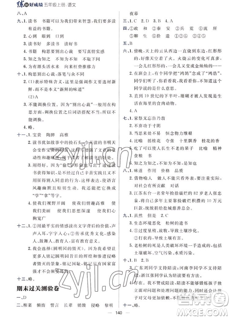 南方出版社2022秋練出好成績五年級上冊語文人教版參考答案