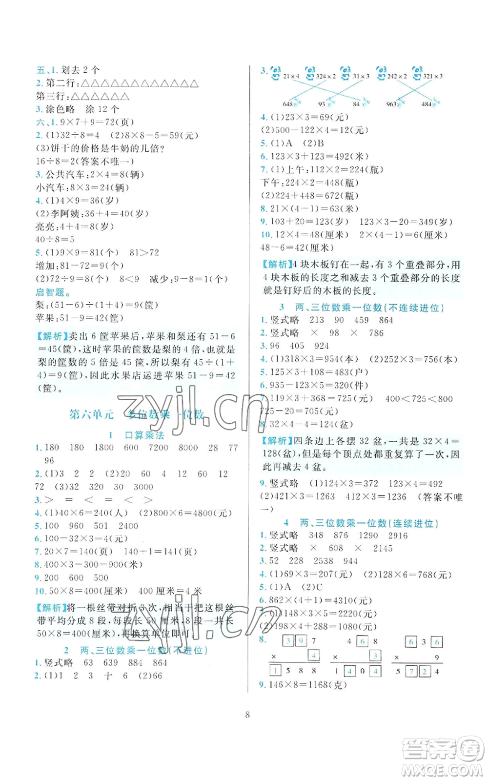 浙江教育出版社2022全優(yōu)方案夯實與提高三年級上冊數(shù)學(xué)人教版參考答案