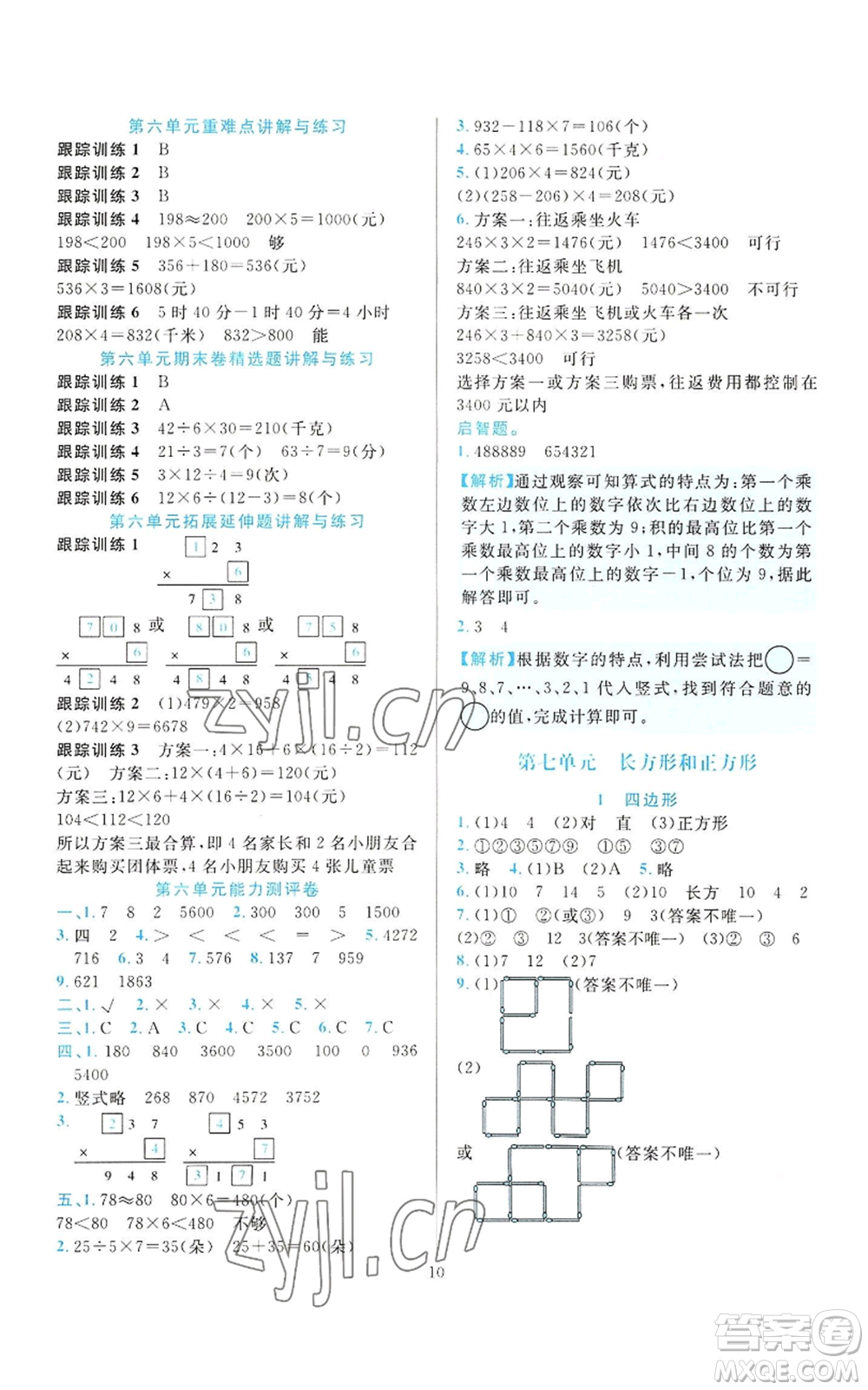 浙江教育出版社2022全優(yōu)方案夯實與提高三年級上冊數(shù)學(xué)人教版參考答案