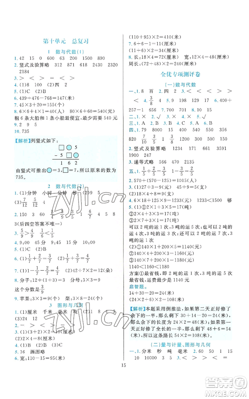 浙江教育出版社2022全優(yōu)方案夯實與提高三年級上冊數(shù)學(xué)人教版參考答案