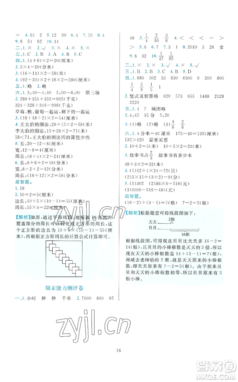 浙江教育出版社2022全優(yōu)方案夯實與提高三年級上冊數(shù)學(xué)人教版參考答案