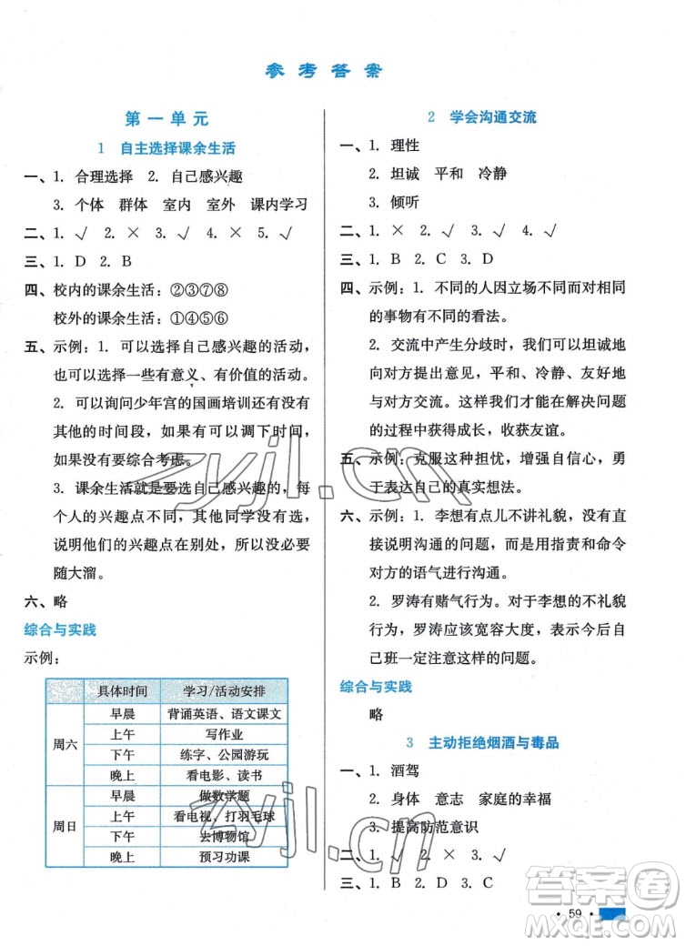 河北科學(xué)技術(shù)出版社2022秋練習(xí)新方案道德與法治五年級上冊人教版答案