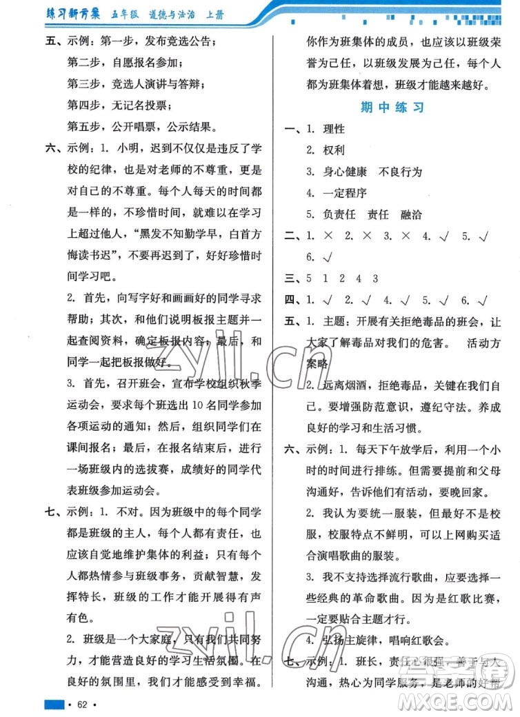 河北科學(xué)技術(shù)出版社2022秋練習(xí)新方案道德與法治五年級上冊人教版答案