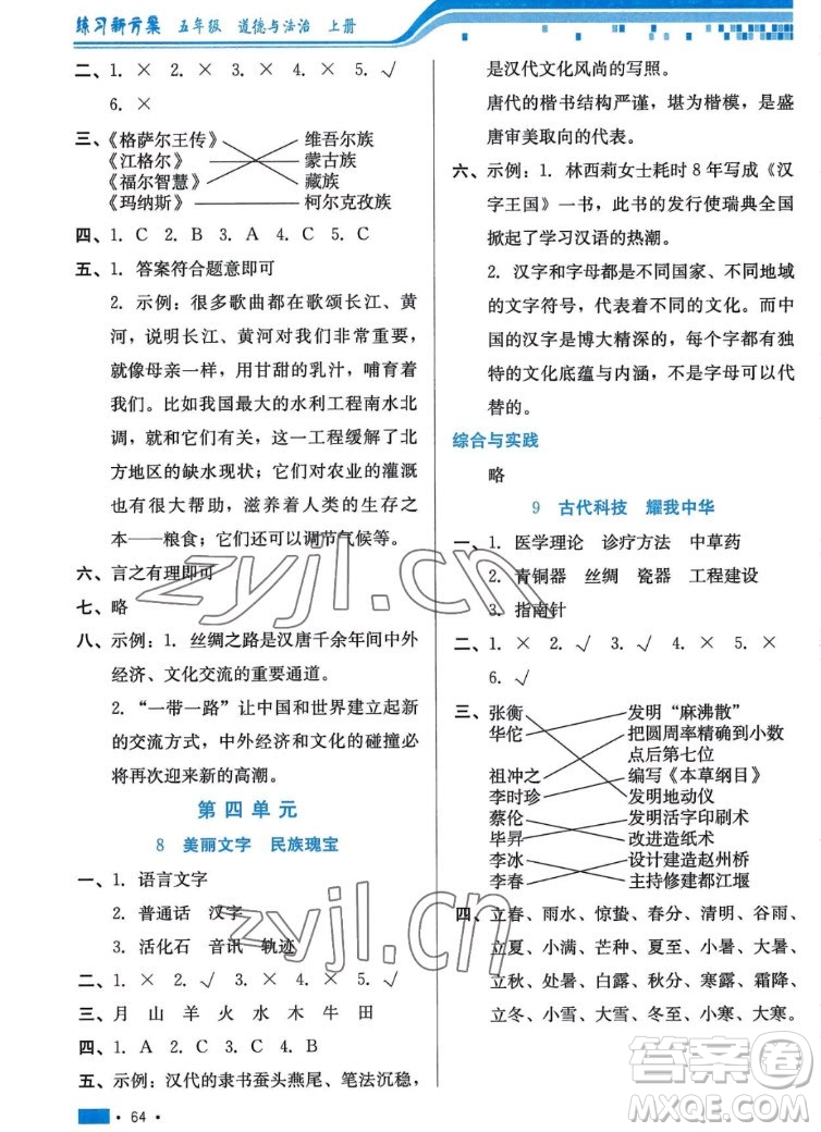 河北科學(xué)技術(shù)出版社2022秋練習(xí)新方案道德與法治五年級上冊人教版答案