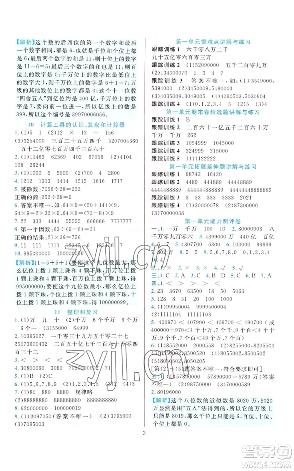 33浙江教育出版社2022全優(yōu)方案夯實(shí)與提高四年級(jí)上冊(cè)數(shù)學(xué)人教版參考答案