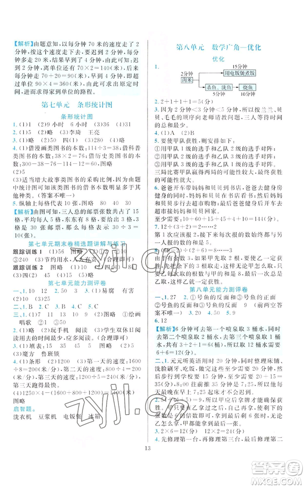 33浙江教育出版社2022全優(yōu)方案夯實(shí)與提高四年級(jí)上冊(cè)數(shù)學(xué)人教版參考答案