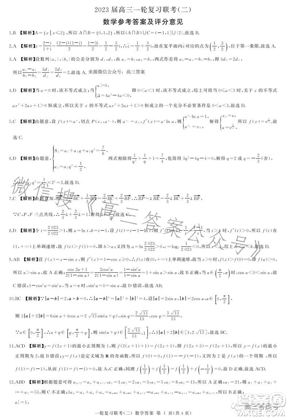 百師聯(lián)盟2023屆高三一輪復(fù)習(xí)聯(lián)考二數(shù)學(xué)試題及答案