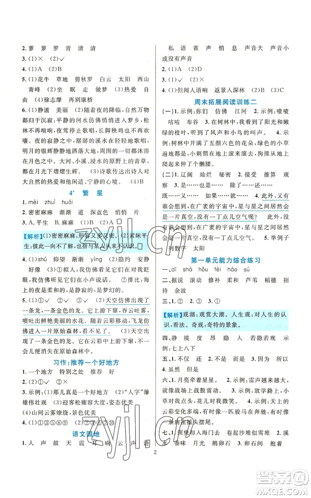 浙江教育出版社2022全優(yōu)方案夯實與提高四年級上冊語文人教版參考答案