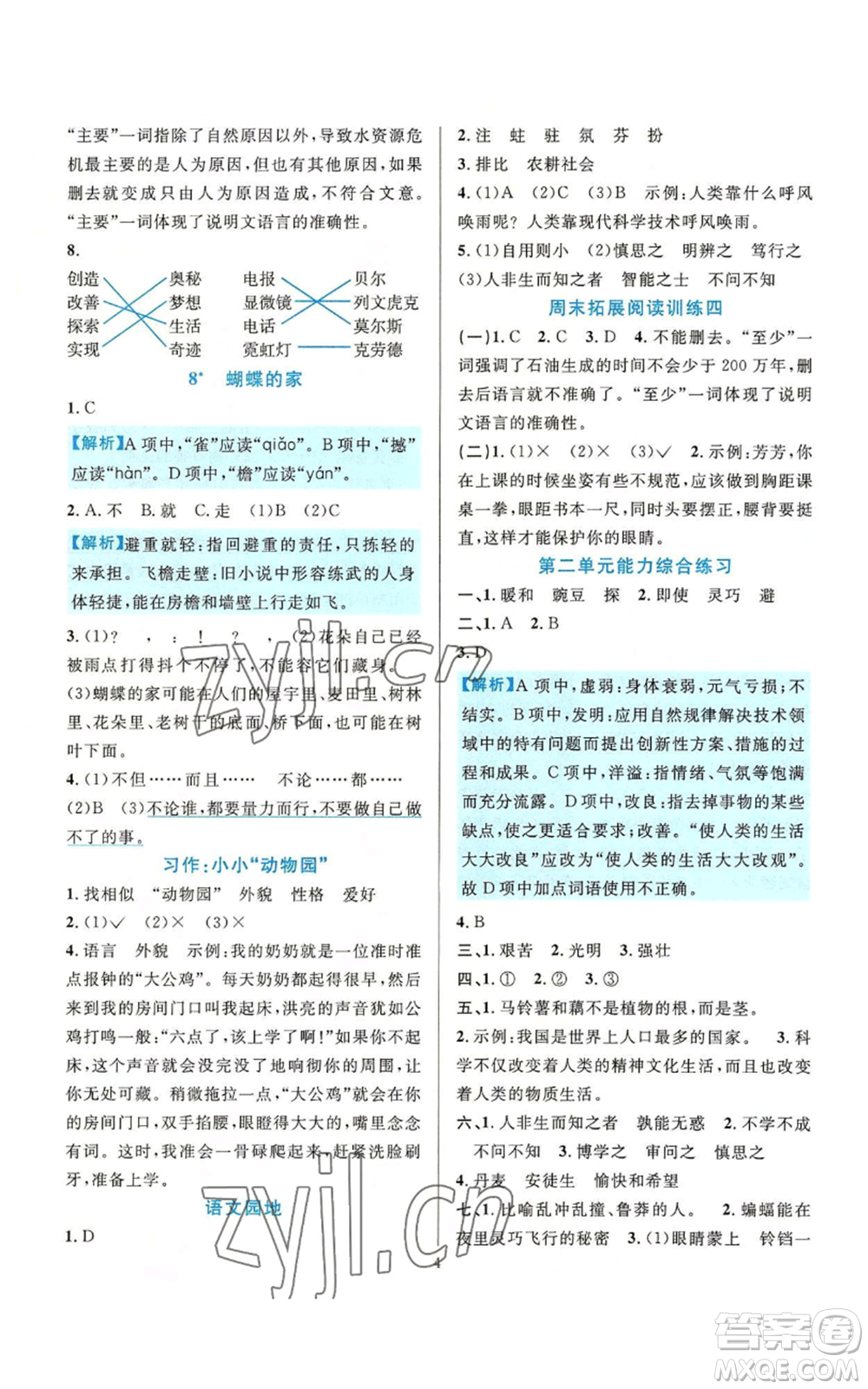 浙江教育出版社2022全優(yōu)方案夯實與提高四年級上冊語文人教版參考答案