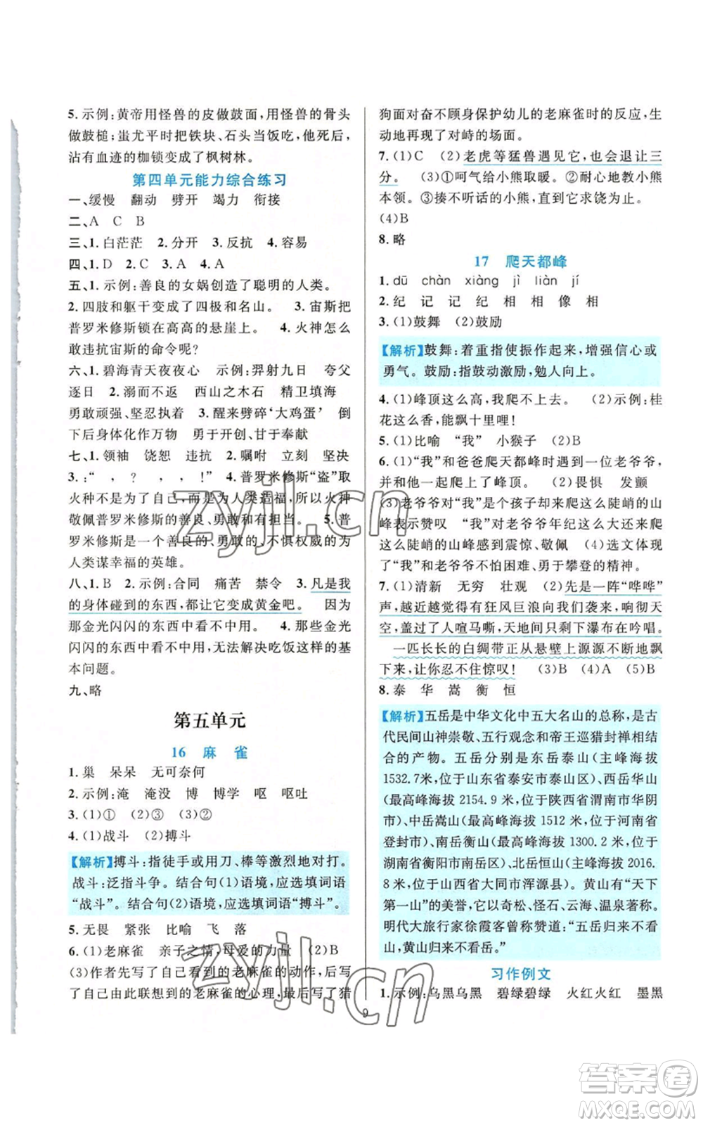 浙江教育出版社2022全優(yōu)方案夯實與提高四年級上冊語文人教版參考答案