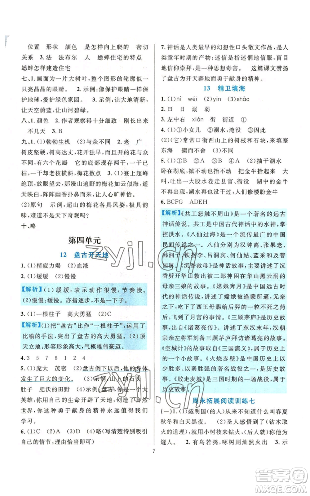 浙江教育出版社2022全優(yōu)方案夯實與提高四年級上冊語文人教版參考答案