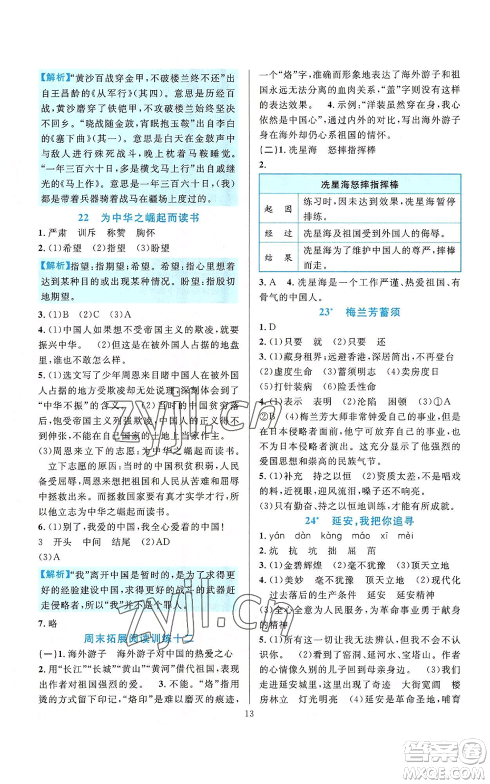 浙江教育出版社2022全優(yōu)方案夯實與提高四年級上冊語文人教版參考答案