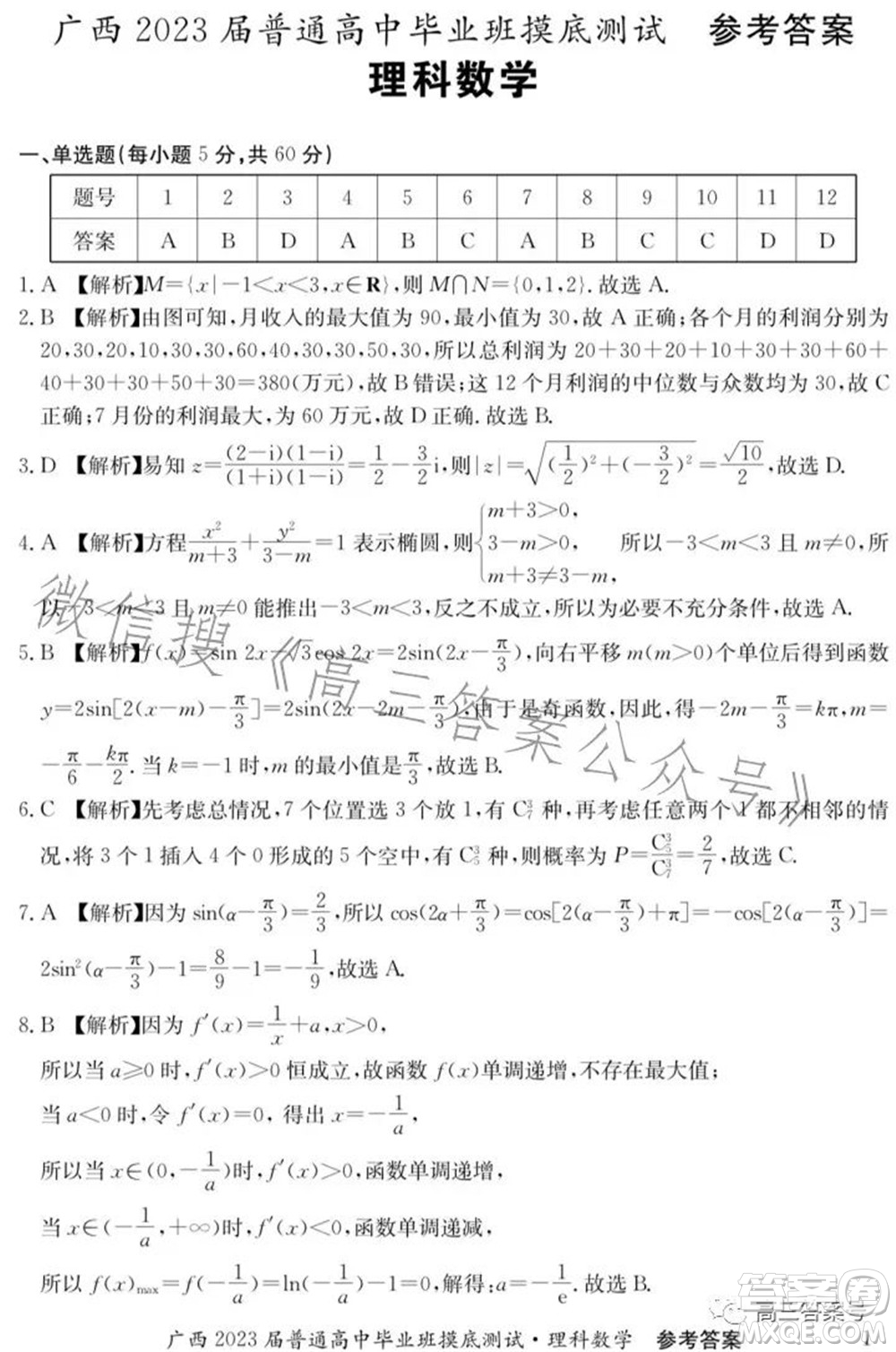 廣西2023屆普通高中畢業(yè)班摸底測試?yán)砜茢?shù)學(xué)試題及答案