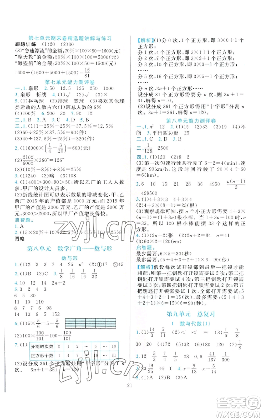 浙江教育出版社2022全優(yōu)方案夯實(shí)與提高六年級上冊數(shù)學(xué)人教版參考答案